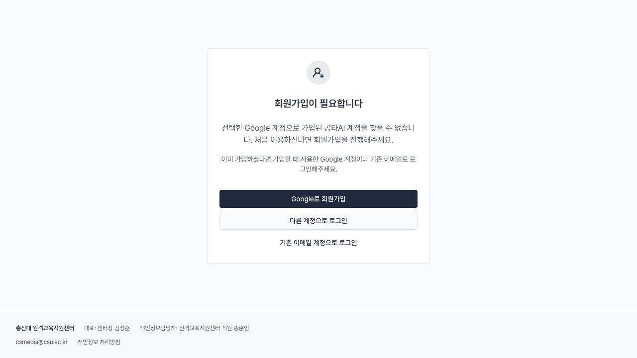 회원가입이 필요합니다 안내와 Google로 회원가입, 다른 계정으로 로그인, 기존 이메일 계정으로 로그인 버튼