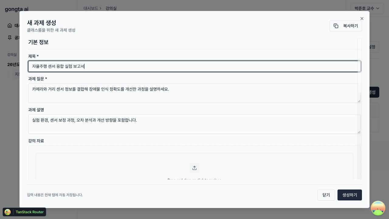 현실적인 과제 제목, 질문과 설명을 입력한 새 과제 생성 화면