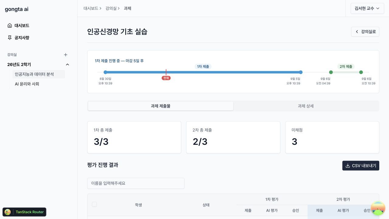 과제 제출물 표에서 1차 제출, AI 평가, 교수 승인, 2차 제출, 최종 승인의 진행 상태를 확인하는 화면