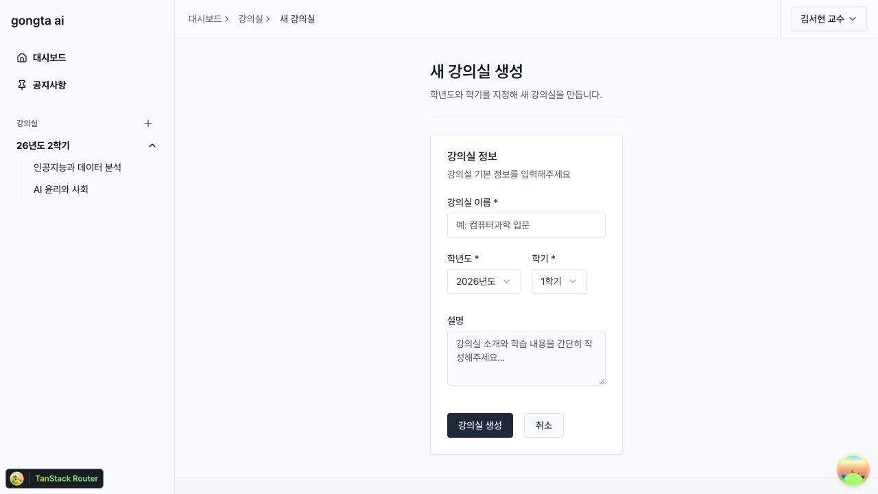 강의실 이름, 학년도, 학기, 설명을 입력하는 새 강의실 생성 화면