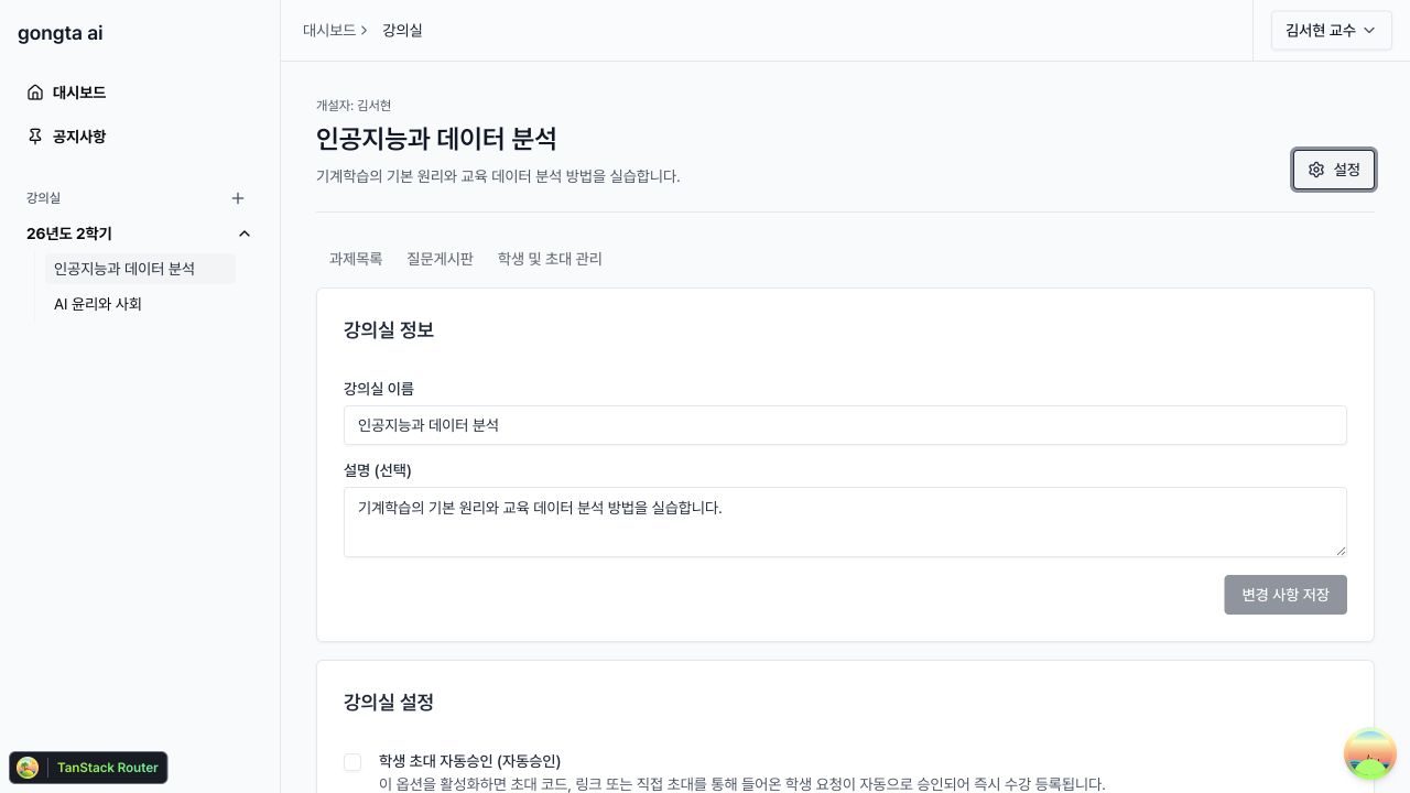 학생 초대 자동승인 옵션이 있는 강의실 설정 화면