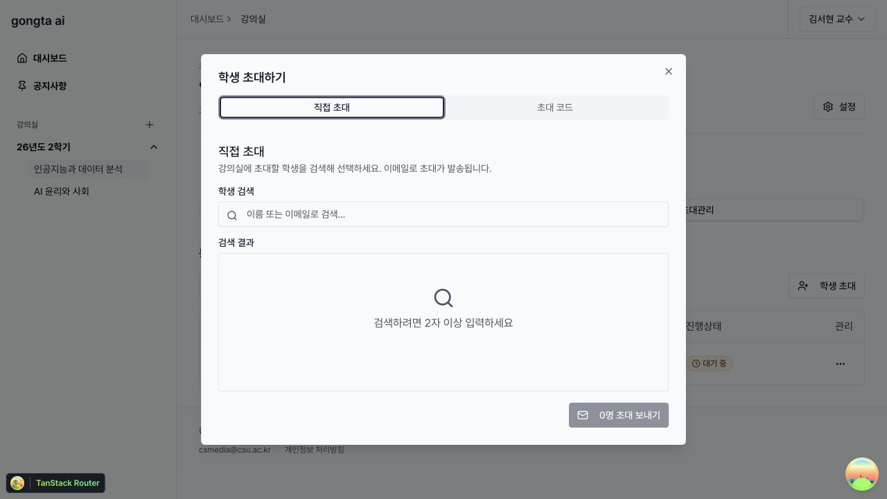 학생 이름 또는 이메일을 검색해 직접 초대하는 화면
