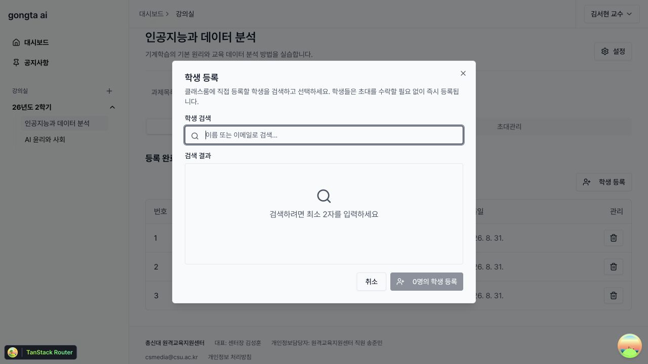 가입한 학생을 검색하고 선택해 강의실에 직접 등록하는 화면