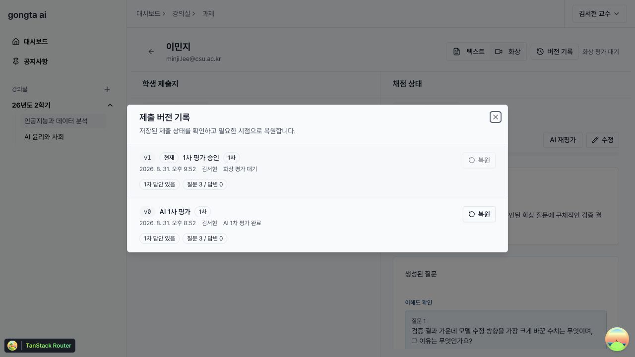 AI 평가, 교수 승인, 재시험 전 백업과 복원 버튼이 표시된 제출 버전 기록