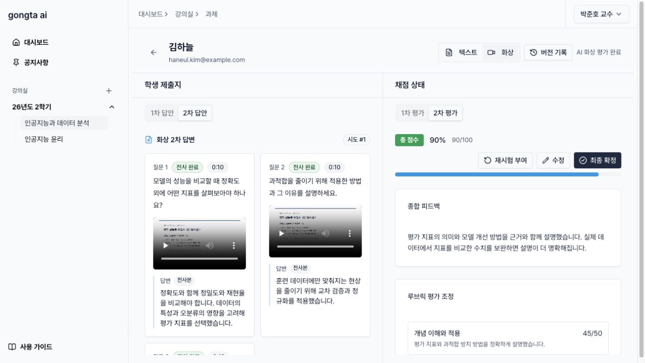 교수자 채점 화면에서 문항별 영상 재생과 전사본을 함께 확인하는 실제 화면
