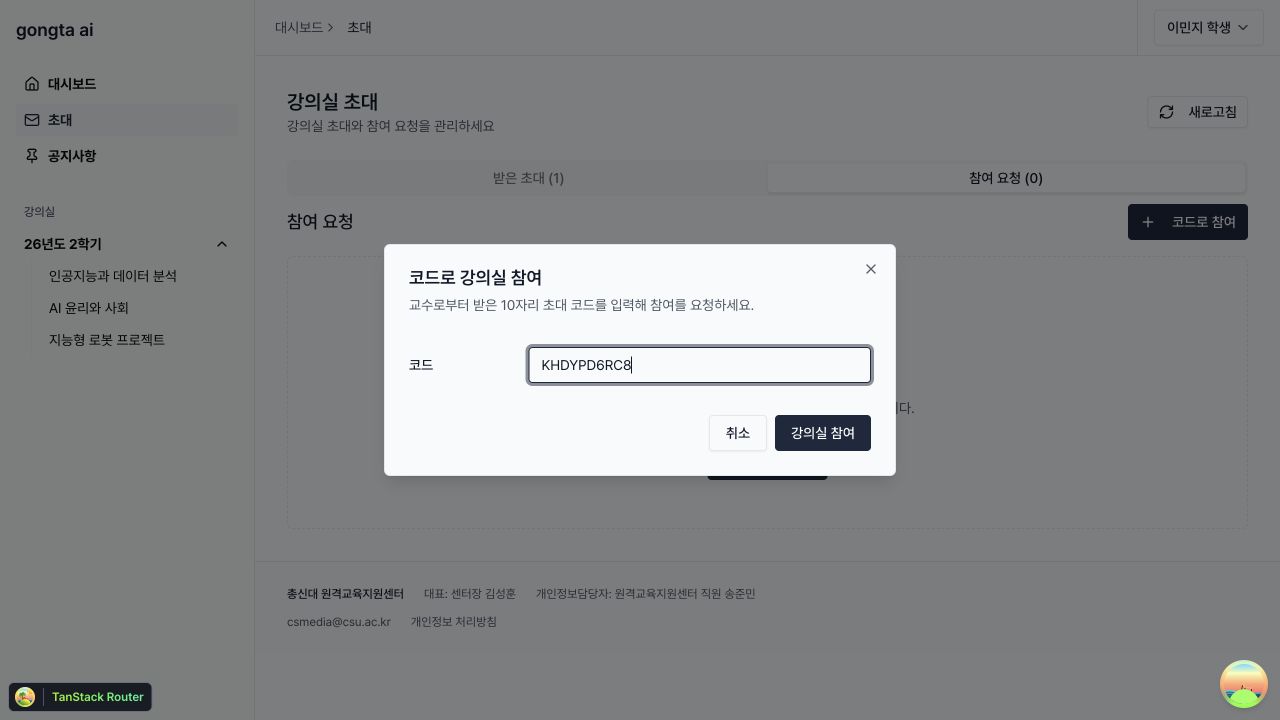 학생 초대 페이지에서 받은 초대와 코드 참여를 확인하는 화면