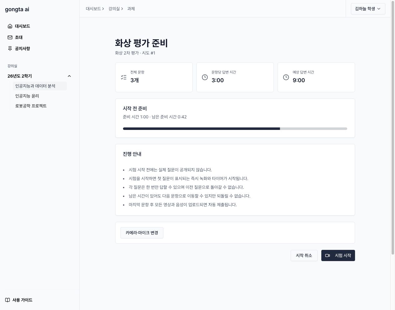 전체 문항 수, 답변 시간, 진행 안내와 시험 시작 버튼이 표시된 실제 화상 평가 준비 화면